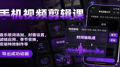 手机视频剪辑课：音乐歌词添加、封面设置、滤镜应用、季节变换、变装特效制作等