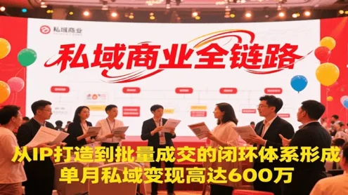 私域商业全链路，从IP打造到批量成交的闭环体系形成，单月私域变现600万