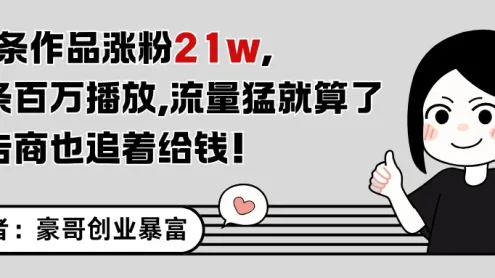 11条作品涨粉21万，不露脸不直播，条条百万播放，广告商也喜欢