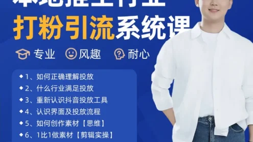 2025年5月最新巨量本地推打粉引流及同城推广精准获客实用课程