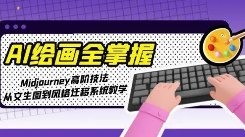 AI绘画全掌握：Midjourney高阶技法，从文生图到风格迁移系统教学