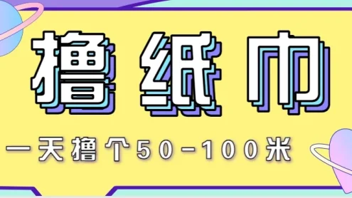 非常适合新手操作的小副业项目，一天撸个50-100米！利用这个方法你来你也行