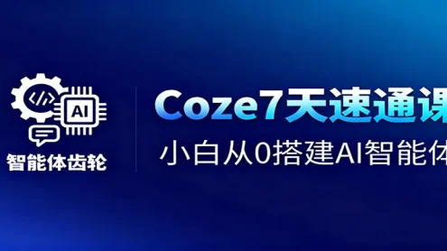 Coze7天速通课，小白从0搭建AI智能体+短视频工作流