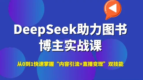 DeepSeek助力图书博主实战课，从0到1快速掌握“内容引流+直播变现”双技能