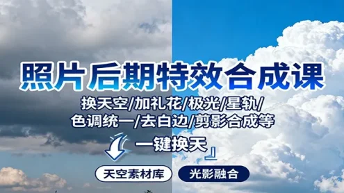 照片后期特效合成课：换天空/加礼花/极光/星轨/色调统一/去白边/ 剪影合成等