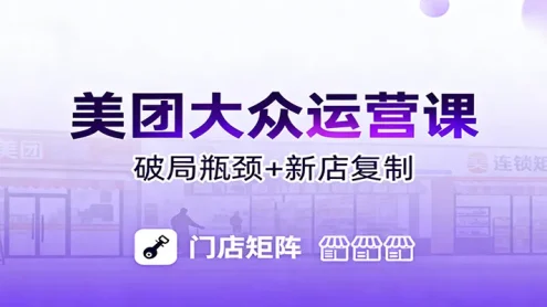 美团大众运营课：业绩增长飞轮/投流推广/排名规则/破局瓶颈/新店复制打爆