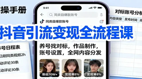 抖音引流变现全流程课：养号找对标，作品制作，账号设置，全网内容分发