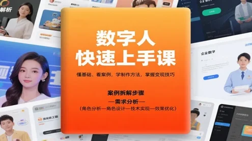 数字人快速上手课，懂基础、看案例，学制作方法，掌握变现技巧