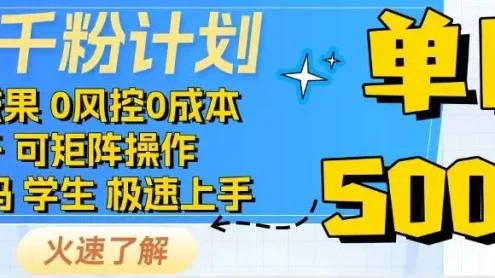 2025抖音千粉计划3.0版，无脑操作，快速涨粉，迅速变现