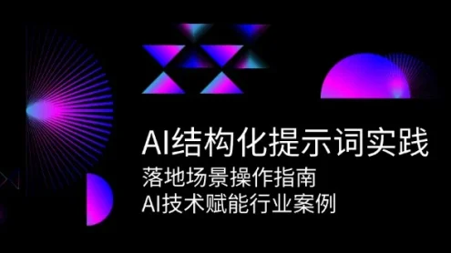 AI结构化提示词实践，落地场景操作指南，AI技术赋能行业案例