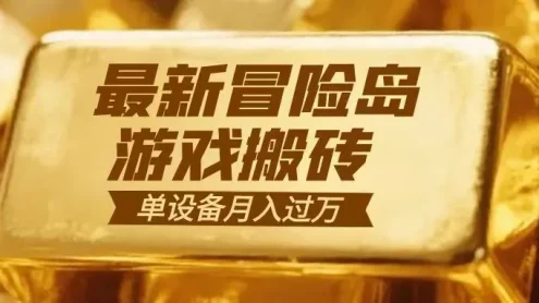 冒险岛游戏搬砖 一组账号月利润9000+