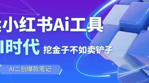 靠卖小红书Ai图文笔记批量生成工具，单日收获1498米，手机即可操作