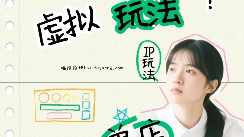 小红书虚拟玩法(铺货流和单品玩法)，单店月利润3000+，IP打法+原创商品(0违规)