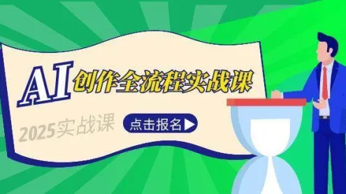 AI创作全流程实战课，故事选题到分场写作，短视频脚本与文案生成技巧