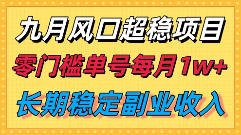 九月风口项目，支付宝分成代运营，长期稳定收入，零门槛单号每月1w＋