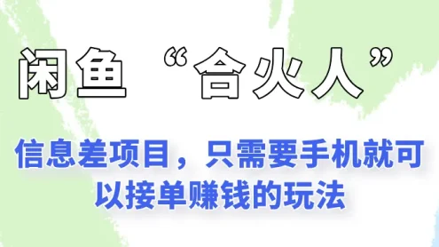 闲鱼“合火人”玩法，一个只需要手机就能赚钱的小项目