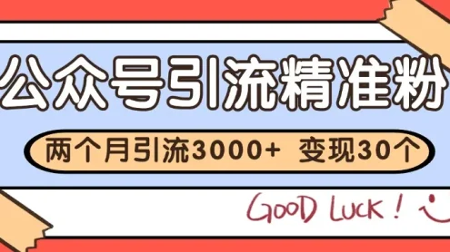 公众号精准粉引流玩法 2个月3000+精准粉 变现30万+
