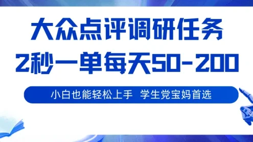 大众点评调研任务，2秒一单 每天50-200,学生党宝妈首选