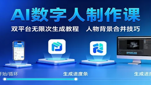 AI数字人制作课：双平台无限次生成教程，人物背景合并技巧