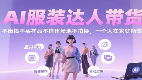 AI服装达人带货，不出镜不买样品不搭建场地不拍摄，一个人在家就能做